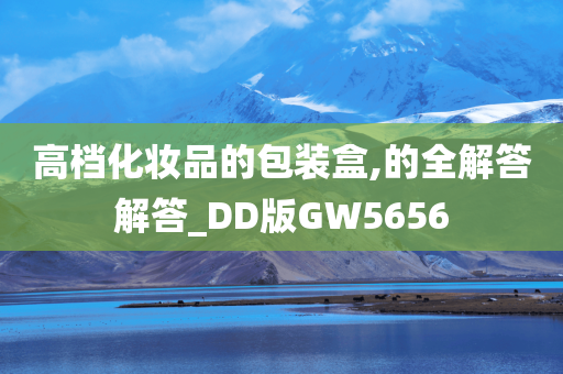 高档化妆品的包装盒,的全解答解答_DD版GW5656
