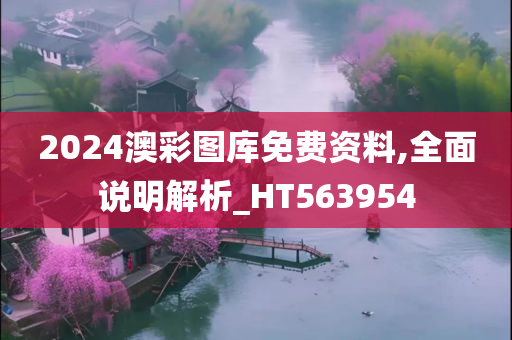 2024澳彩图库免费资料,全面说明解析_HT563954