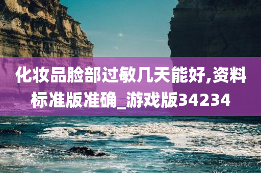 化妆品脸部过敏几天能好,资料标准版准确_游戏版34234