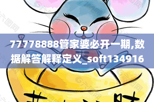 77778888管家婆必开一期,数据解答解释定义_soft134916