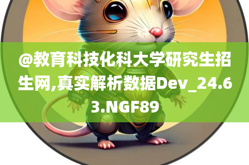 @教育科技化科大学研究生招生网,真实解析数据Dev_24.63.NGF89