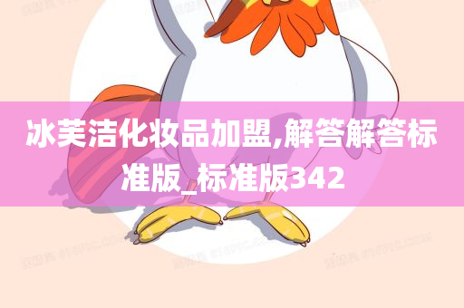 冰芙洁化妆品加盟,解答解答标准版_标准版342