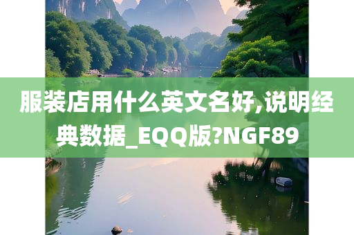 服装店用什么英文名好,说明经典数据_EQQ版?NGF89