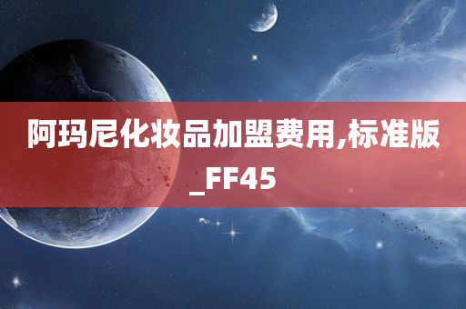 阿玛尼化妆品加盟费用,标准版_FF45