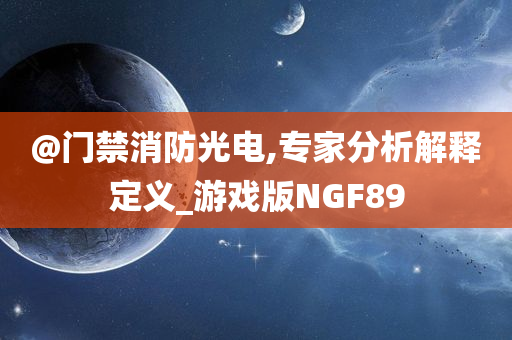 @门禁消防光电,专家分析解释定义_游戏版NGF89