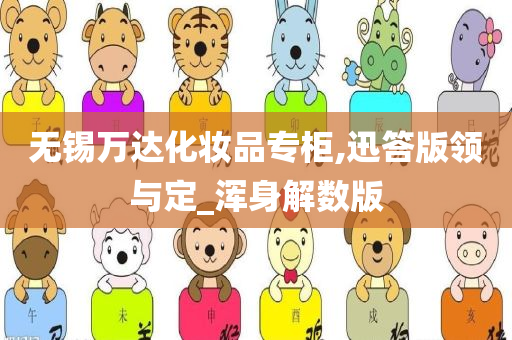 无锡万达化妆品专柜,迅答版领与定_浑身解数版