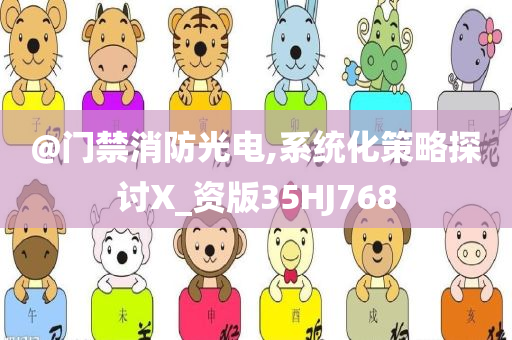 @门禁消防光电,系统化策略探讨X_资版35HJ768