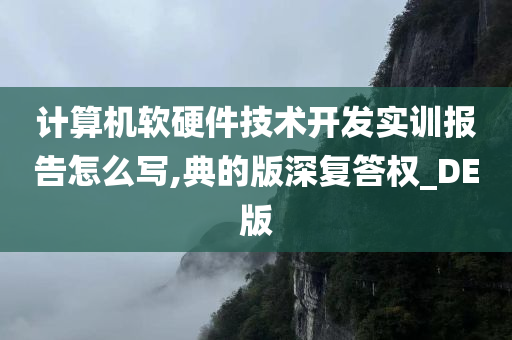 计算机软硬件技术开发实训报告怎么写,典的版深复答权_DE版
