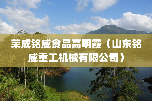 荣成铭威食品高明霞（山东铭威重工机械有限公司）