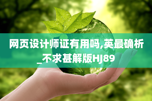 网页设计师证有用吗,英最确析_不求甚解版HJ89