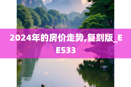 2024年的房价走势,复刻版_EE533