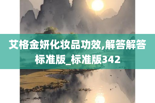 艾格金妍化妆品功效,解答解答标准版_标准版342