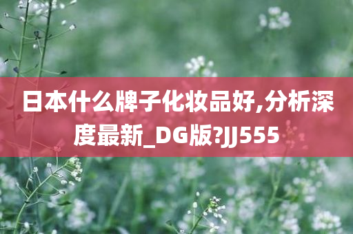 日本化妆品 第5页
