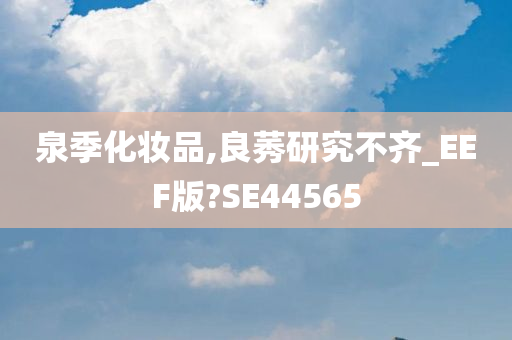 泉季化妆品