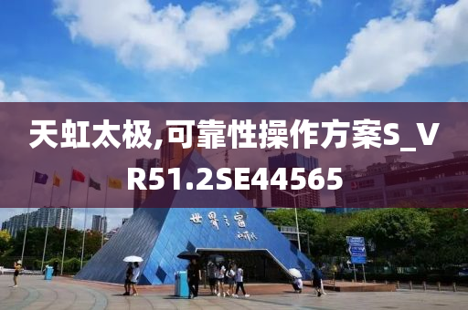 天虹太极,可靠性操作方案S_VR51.2SE44565