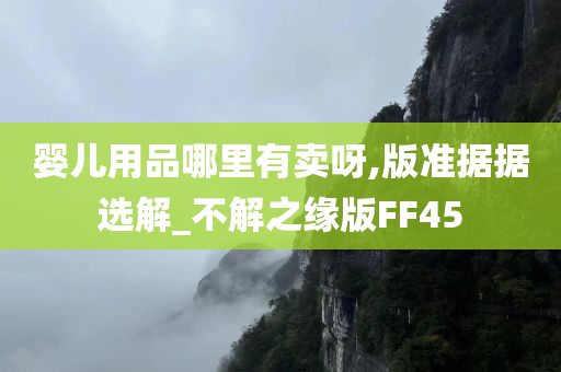 婴儿用品哪里有卖呀,版准据据选解_不解之缘版FF45
