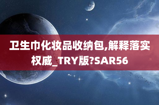 卫生巾化妆品收纳包,解释落实权威_TRY版?SAR56