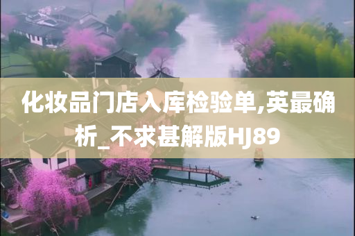 化妆品门店入库检验单,英最确析_不求甚解版HJ89