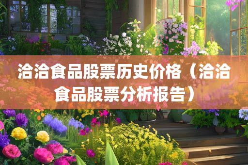 洽洽食品股票历史价格（洽洽食品股票分析报告）