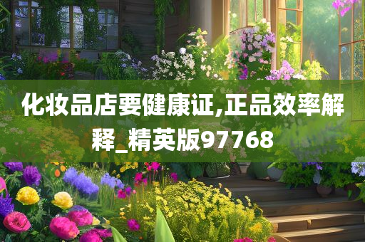 化妆品店要健康证,正品效率解释_精英版97768