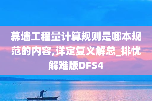 幕墙工程量计算规则是哪本规范的内容,详定复义解总_排忧解难版DFS4