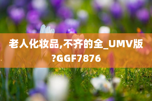 老人化妆品