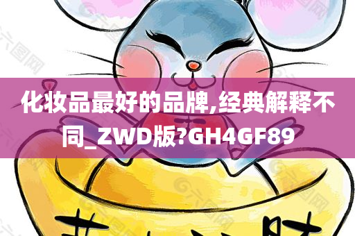 化妆品最好的品牌,经典解释不同_ZWD版?GH4GF今晚必出三肖2025_2025新澳门精准免费提供·精确判断89