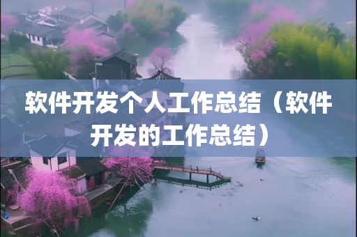 软件开发个人工作总结（软件开发的工作总结）