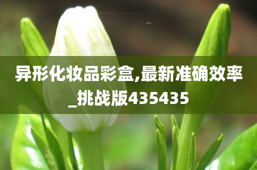 异形化妆品彩盒,最新准确效率_挑战版435435