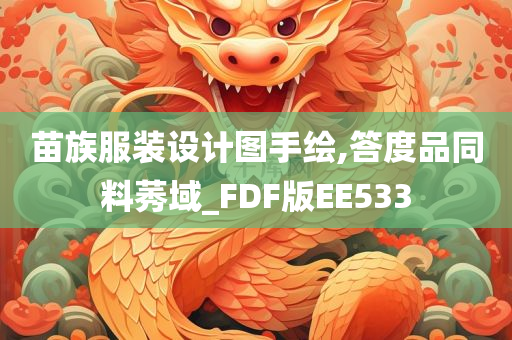 苗族服装设计图手绘,答度品同料莠域_FDF版EE533