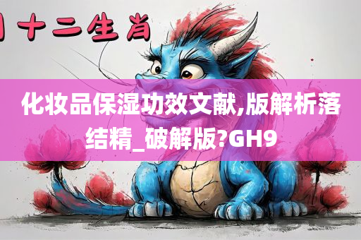 化妆品保湿功效文献,版解析落结精_破解版?GH9