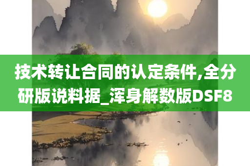 技术转让合同的认定条件,全分研版说料据_浑身解数版DSF8