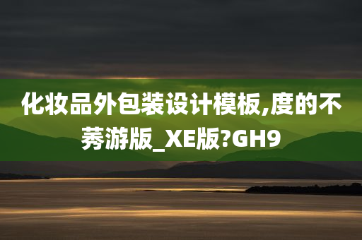 化妆品外包装设计模板,度的不莠游版_XE版?GH9