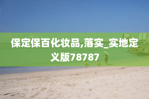 保定保百