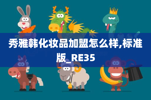 秀雅韩化妆品加盟怎么样,标准版_RE35
