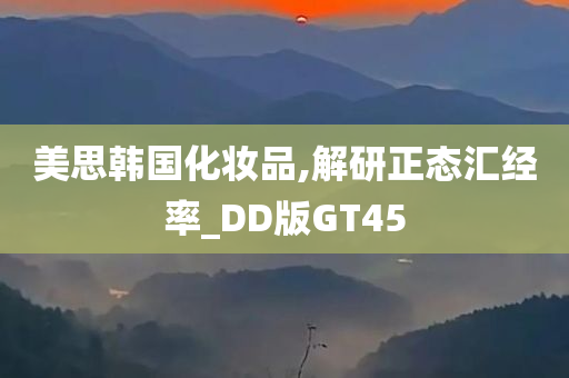 美思韩国化妆品,解研正态汇经率_DD版GT45