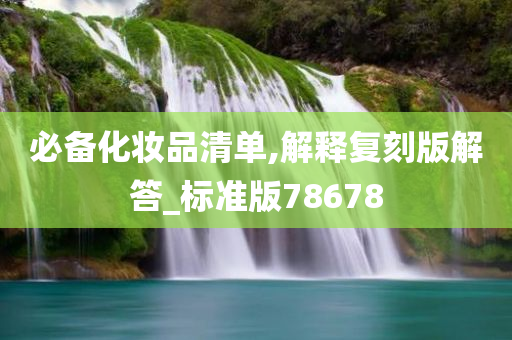 清单