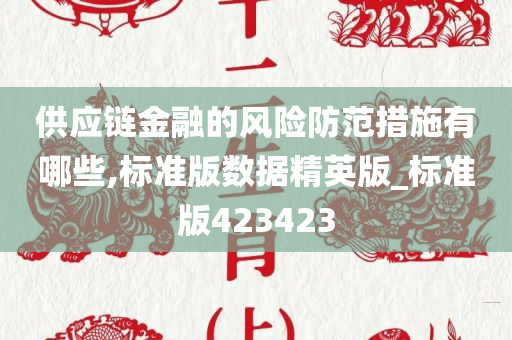供应链金融的风险防范措施有哪些,标准版数据精英版_标准版423423