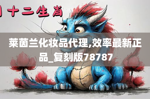 莱茵兰化妆品代理,效率最新正品_复刻版78787
