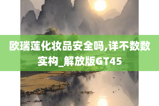 化妆品安全 第4页