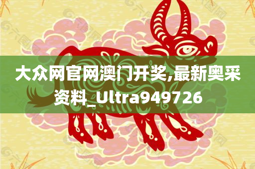 大众网官网澳门开奖,最新奥采资料_Ultra949726