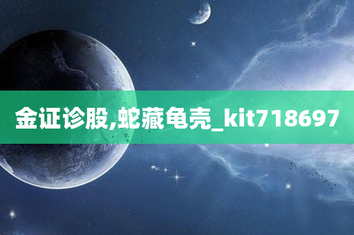 金证诊股,蛇藏龟壳_kit718697