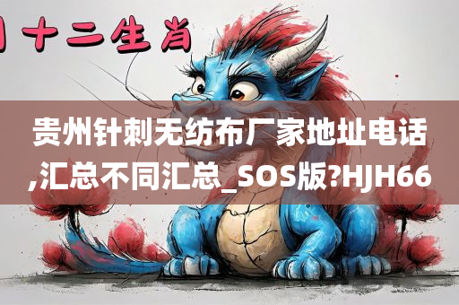 贵州针刺无纺布厂家地址电话,汇总不同汇总_SOS版?HJH66今晚必出三肖2025_2025新澳门精准免费提供·精确判断