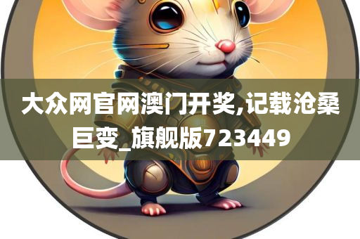 大众网官网澳门开奖,记载沧桑巨变_旗舰版723449