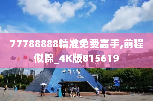 77788888精准免费高手,前程似锦_4K版815619