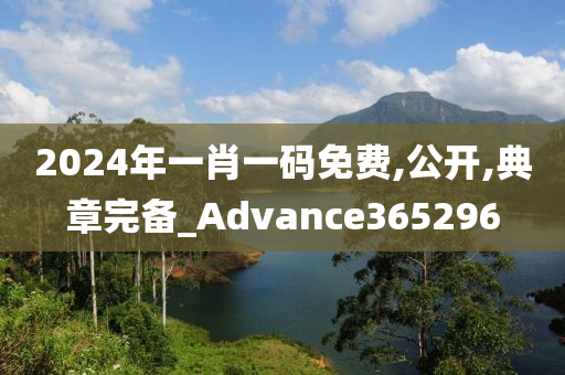 2024年一肖一码免费,公开,典章完备_Advance365296