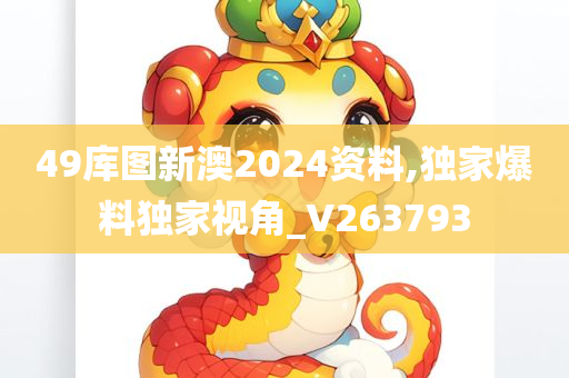 49库图新澳2024资料,独家爆料独家视角_V263793