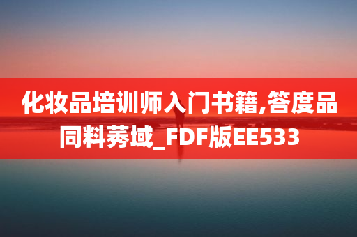 化妆品培训师入门书籍,答度品同料莠域_FDF版EE533