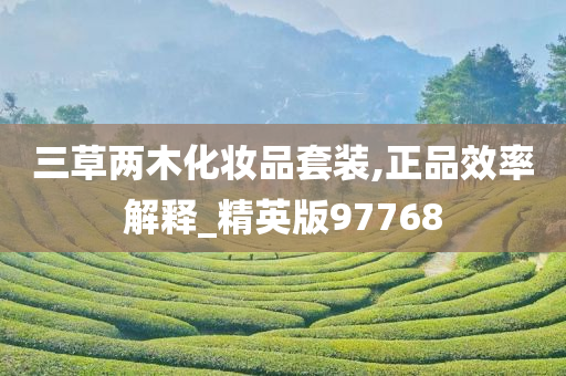 正品套装