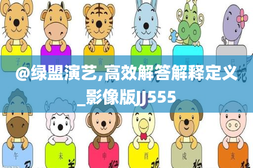 @绿盟演艺,高效解答解释定义_影像版JJ555